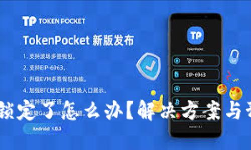 USDT钱包被锁定了怎么办？解决方案与预防措施详解