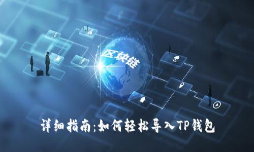 详细指南：如何轻松导入TP钱包