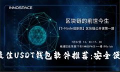 2023年最佳USDT钱包软件推荐