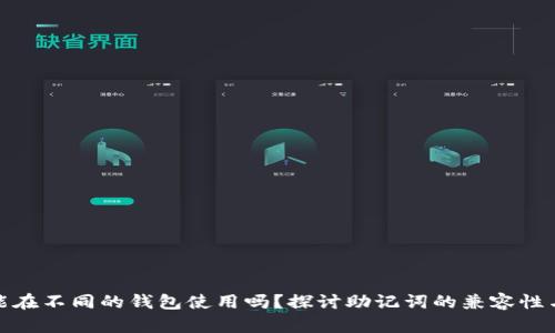 助记词能在不同的钱包使用吗？探讨助记词的兼容性与安全性