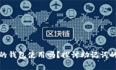 助记词能在不同的钱包使