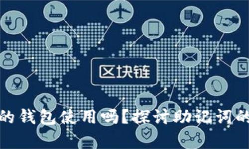 助记词能在不同的钱包使用吗？探讨助记词的兼容性与安全性