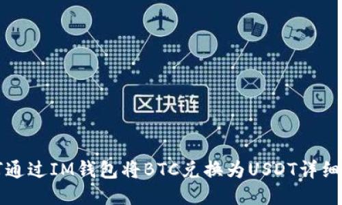 如何通过IM钱包将BTC兑换为USDT详细指南
