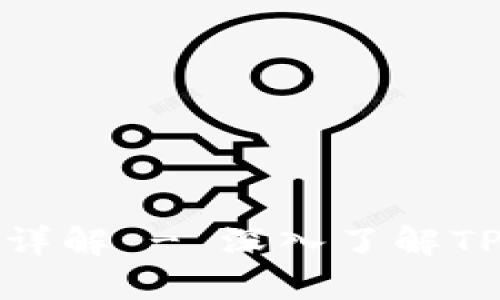 TP钱包全称与功能详解 - 深入了解TP钱包的使用与技巧