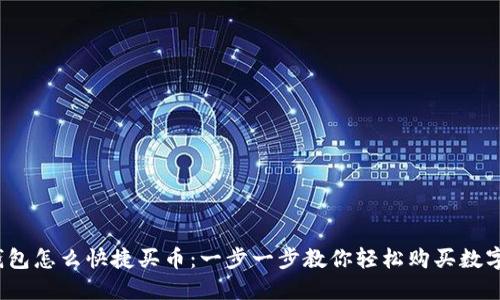 :TP钱包怎么快捷买币：一步一步教你轻松购买数字资产