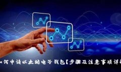 如何申请以太坊电子钱包