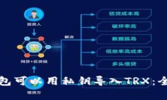 什么钱包可以用私钥导入
