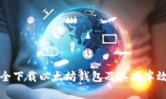 如何安全下载以太坊钱包