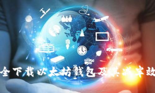 如何安全下载以太坊钱包及其减半效应解析