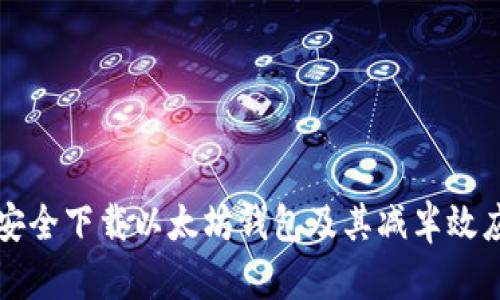 如何安全下载以太坊钱包及其减半效应解析
