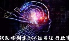如何在TP钱包中创建BSC链并