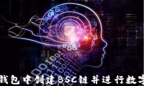 
如何在TP钱包中创建BSC链并进行数字资产管理