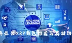 2023年最佳XRP钱包推荐与存