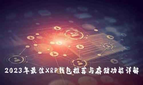 2023年最佳XRP钱包推荐与存储功能详解