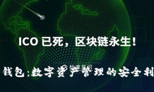 TP钱包：数字资产管理的安全利器
