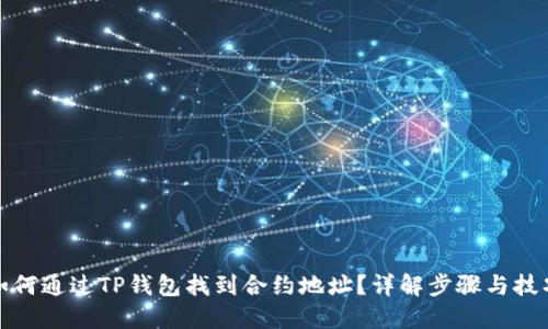 如何通过TP钱包找到合约地址？详解步骤与技巧