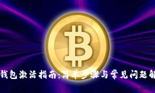 TP钱包激活指南：简单步骤与常见问题解析