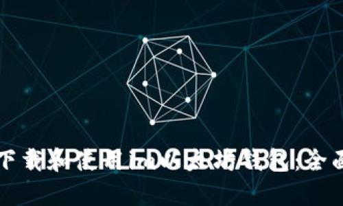 如何下载和使用im以太坊钱包：全面指南