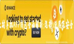 以太坊手机APP钱包全面解