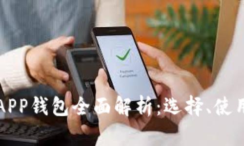 以太坊手机APP钱包全面解析：选择、使用及安全策略