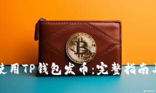 如何使用TP钱包发币：完整指南与技巧