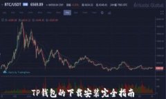 TP钱包的下载安装完全指南