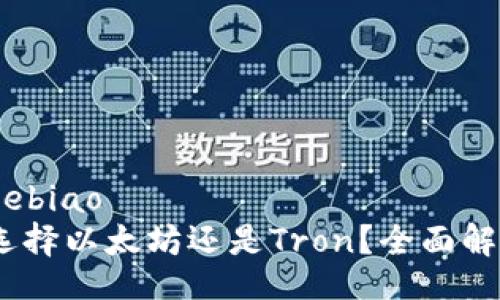 hebiao/hebiao
TP钱包：选择以太坊还是Tron？全面解析与对比