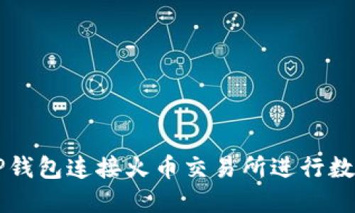 如何通过TP钱包连接火币交易所进行数字货币交易