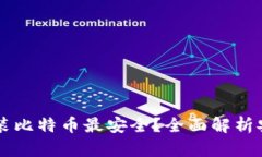 用什么钱包装比特币最安