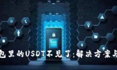 转到冷钱包里的USDT不见了