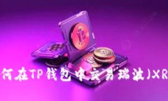 如何在TP钱包中交易瑞波（