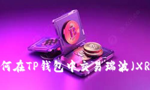 如何在TP钱包中交易瑞波（XRP）