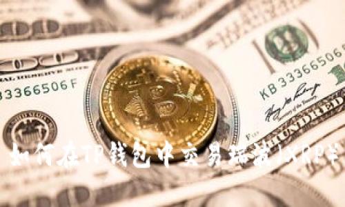 如何在TP钱包中交易瑞波（XRP）