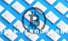 tp钱包如何使用助记词进行