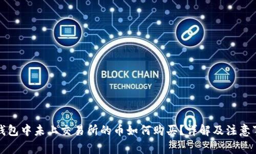 TP钱包中未上交易所的币如何购买？详解及注意事项