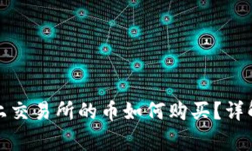 TP钱包中未上交易所的币如何购买？详解及注意事项