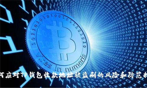 如何应对TP钱包收款地址被盗刷的风险和防范措施