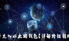   TRC20能否充入以太坊钱包