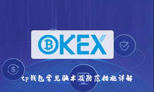 tp钱包常见骗术及防范措施详解