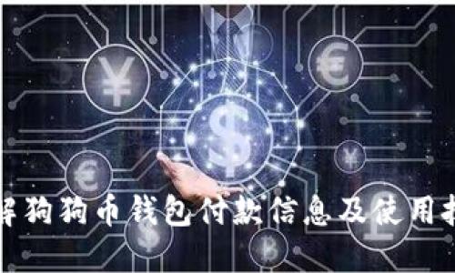 详解狗狗币钱包付款信息及使用技巧