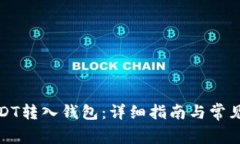 如何将USDT转入钱包：详细