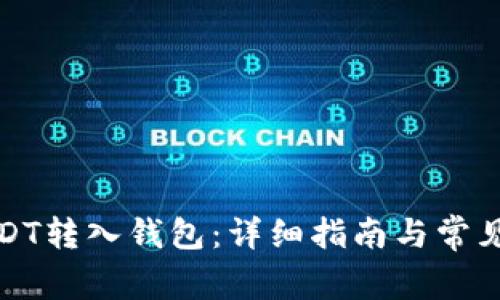 如何将USDT转入钱包：详细指南与常见问题解答