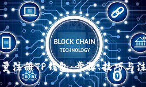 如何批量注册TP钱包：步骤、技巧与注意事项