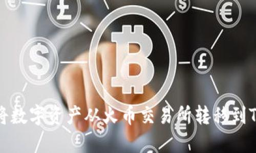 如何将数字资产从火币交易所转移到TP钱包