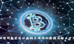 狐狸钱包发送以太坊不成