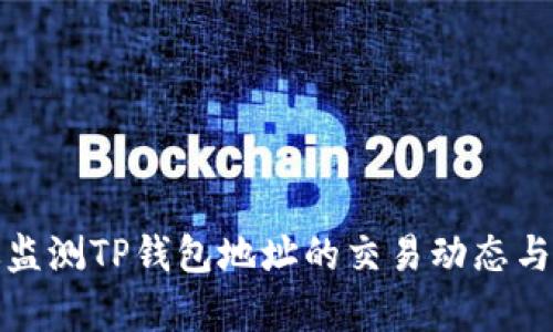 如何有效监测TP钱包地址的交易动态与安全状况