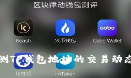 如何有效监测TP钱包地址的交易动态与安全状况