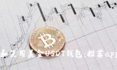 如何选择和使用美金USDT钱