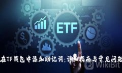 如何在TP钱包中添加助记词