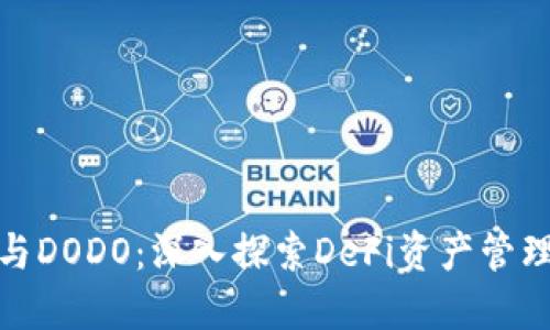 TP钱包与DODO：深入探索DeFi资产管理新趋势